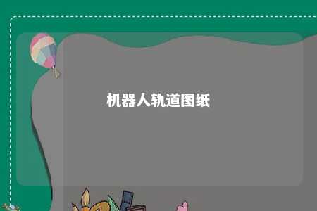 机器人轨道图纸 