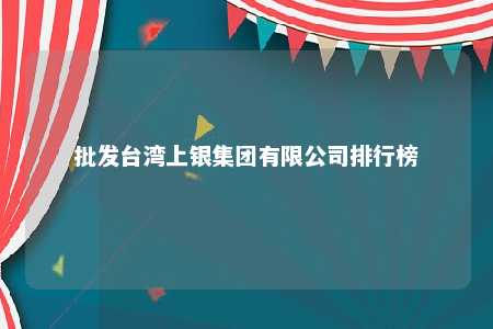 批发台湾上银集团有限公司排行榜 